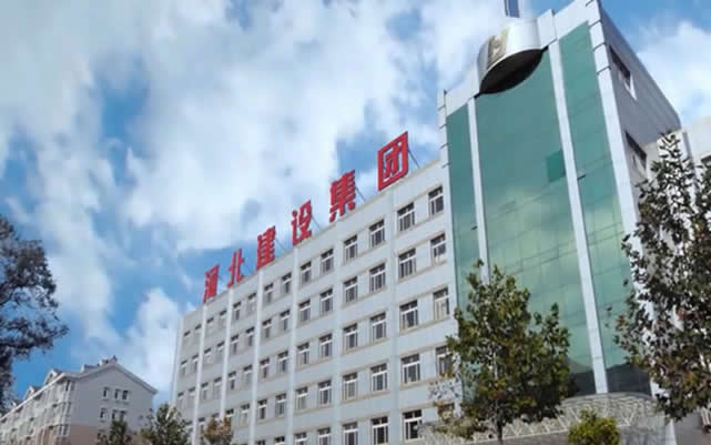 海西河北建设集团