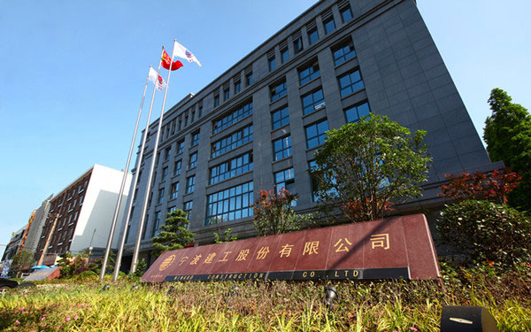 海西宁波建工股份有限公司
